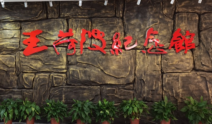 乐竞体育（中国）官方网站集团纪委组织赴王荷波纪念馆开展党风廉政教育3_副本.jpg