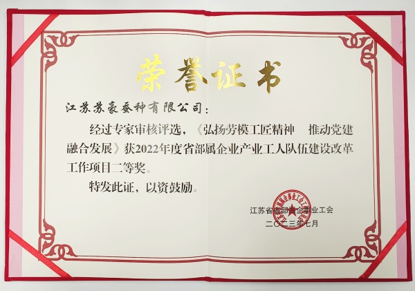 8. 苏豪蚕种公司获省部属企业产业工人队伍建设工作项目二等奖_副本.jpg